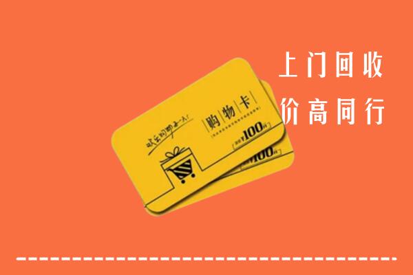 盐城回收购物卡